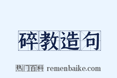 碎教造句是什么意思的图片